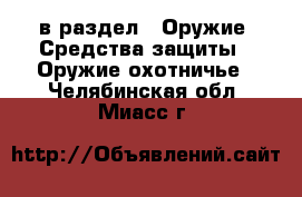  в раздел : Оружие. Средства защиты » Оружие охотничье . Челябинская обл.,Миасс г.